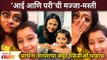 Majhi Tujhi Reshimgath Prarthana Behere, Mayra Vaikul Funny Video |प्रार्थना-मायराचा क्युट व्हिडीओ