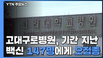 고대구로병원에서 147명 오접종...기한 지난 화이자 접종 / YTN