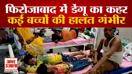 Firozabad में Dengue का कहर, 100 Bed की क्षमता वाले Hospital में करीब 400 Children भर्ती