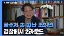 공수처 손 떠난 조희연...검찰에서 2라운드 / YTN
