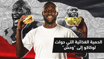الحمية الغذائية التي حولت لوكاكو إلى وحش