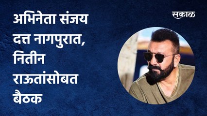 Nagpur: अभिनेता संजय दत्त नागपुरात, नितीन राऊतांसोबत बैठक