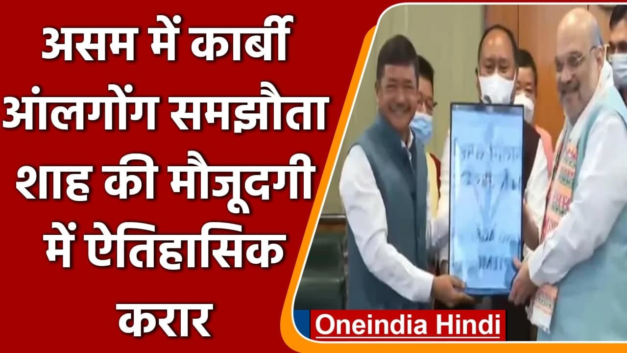 Assam: Karbi Anglong Agreement पर हस्ताक्षर, Amit Shah की मौजूदगी में  ऐतिहासिक करार |वनइंडिया हिंदी
