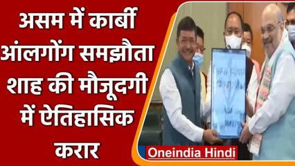 Assam: Karbi Anglong Agreement पर हस्ताक्षर, Amit Shah की मौजूदगी में  ऐतिहासिक करार |वनइंडिया हिंदी