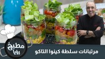 مرتبانات سلطة كينوا التاكو