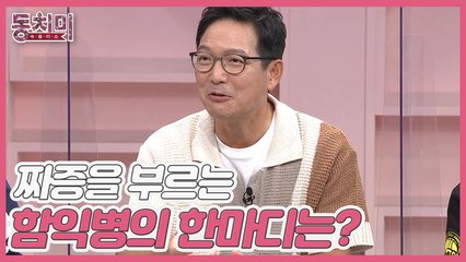 [미방분] 의사 함익병, 내 아내는 전등을 갈아 줘도 짜증을 낸다? 짜증을 부르는 함익병의 한마디는?