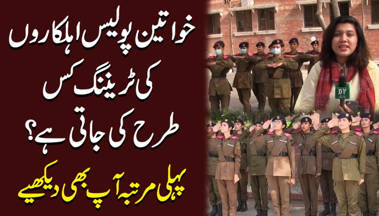 Khwateen Police Ahelkaro ki training kis trah ki jati hai? Pehli martaba aap b dekhiye