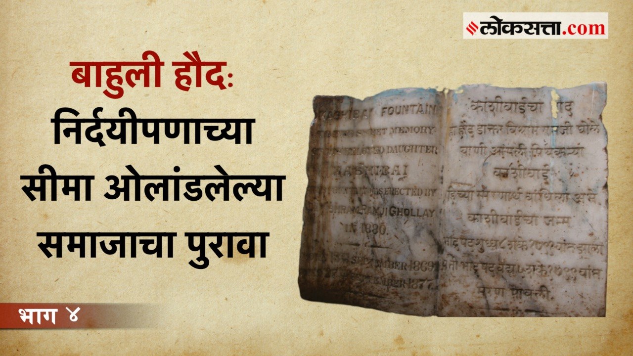 स्त्री शिक्षणाच्या पहिल्या बळीचा साक्षीदार बाहुली हौद | गोष्ट पुण्याची - भाग ४