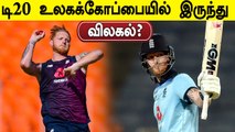 Ben Stokes Likely to Miss T20 World Cup 2021 | OneIndia Tamil