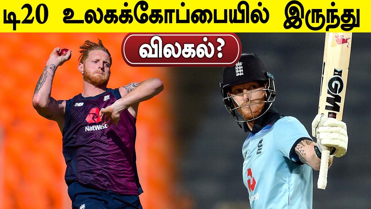 Ben Stokes Likely to Miss T20 World Cup 2021 | OneIndia Tamil