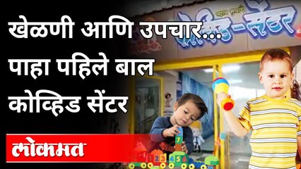 मुलांसाठी कोव्हिड सेंटरमध्ये उपचाराबरोबरच खेळणीसुद्धा | First Childrens Covid Center In Maharashtra