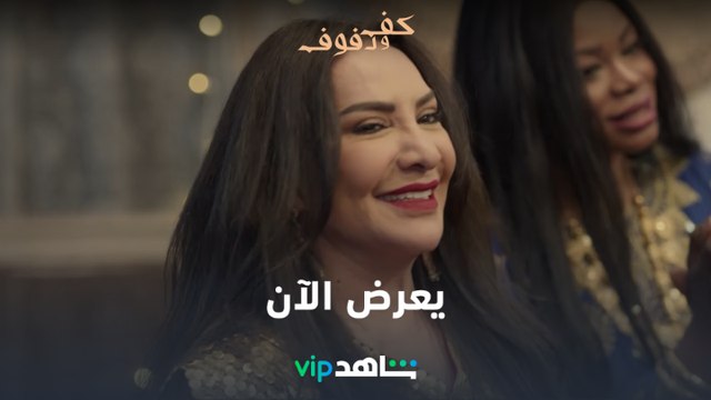 يعرض الآن | كف ودفوف | شاهدVIP