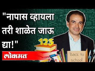 "नापास व्हायला तरी शाळेत जाऊ द्या!" | Dr. Ravi Godse On Re-Opening Of School | New Strain Of Covid19