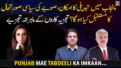 Possibility of change in Punjab, what will be the future of the political situation in the province?