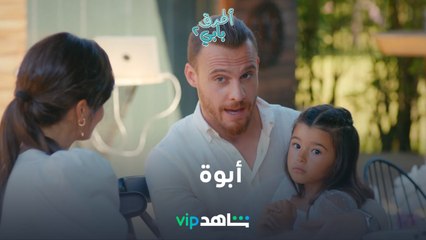 راكان وابنته | أطرق بابي2  | شاهدVIP