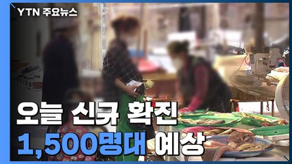 오늘 신규 확진 1,500명대 예상...추석 대목 앞둔 시장 불안 / YTN
