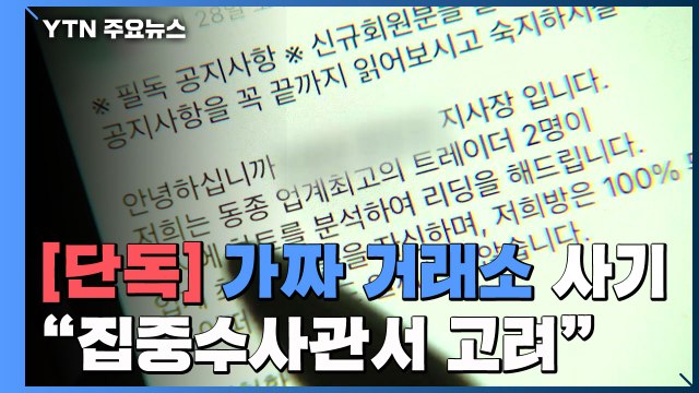 [단독] '가짜 거래소' 피해 신고 '봇물'...경찰 집중수사관서 고려 (4편) / YTN