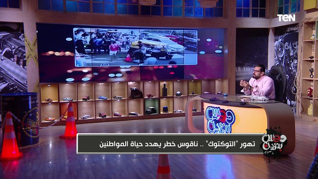 حادثة شكلها يخوف تهور سائقي التوكتوك ..خطر يهدد حياة المواطنين