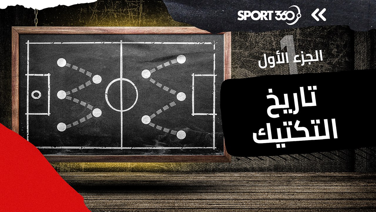 تاريخ التكتيك (1): قانون التسلل وخطة تشابمان الجزء الأول