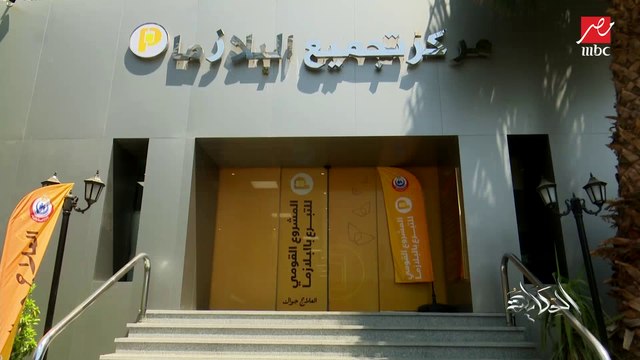 لتحقيق الإكتفاء الذاتي من البلازما ومشتقاتها طبقا لتوجيهات الرئيس السيسي.. (الحكاية) يزور أكبر مركز للمشروع بالقاهرة