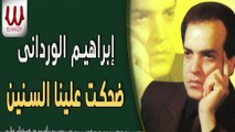 Ibrahem El Werdany -  Dehket Alena El Senen / ابراهيم الورداني - ضحكت علينا السنين
