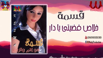 Kesma  - Khalas Fdete Ya Dar / قسمة - خلاص فضيتي يا دار