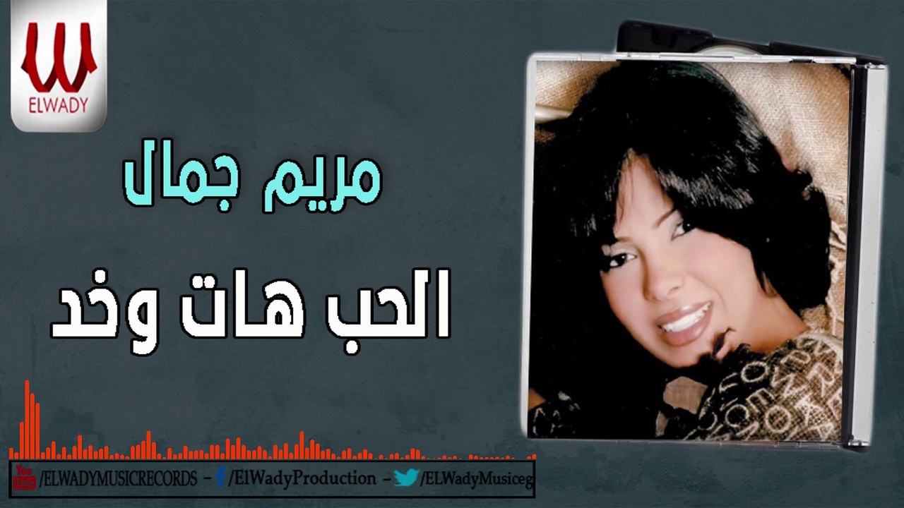 Mariam Gamal -  El Hob Hat W Khod / مريم جمال - الحب هات وخد