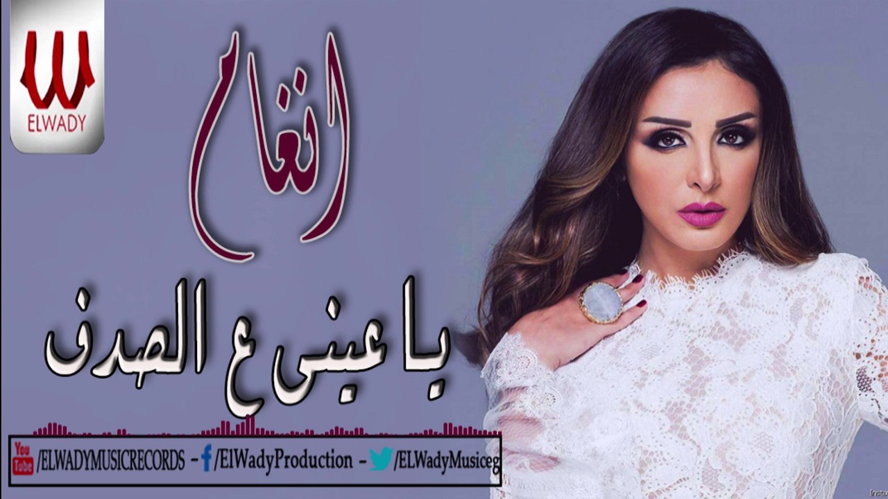 angham -  Ya Ainy Ala Sodaf / أنغام - يا عيني ع الصدف