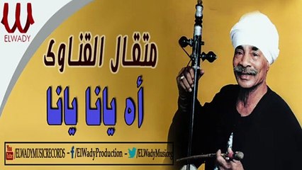 Met'al El Qenawy  - Ah Yana / متقال القناوي - اه يانا