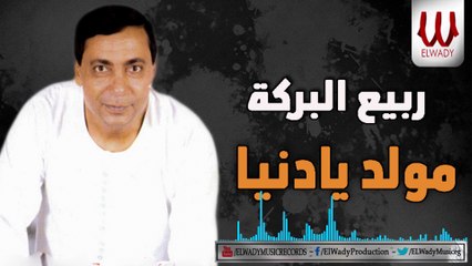 Rabe3 ElBaraka -  Moled Ya Donia / ربيع البركة - مولد يادنيا