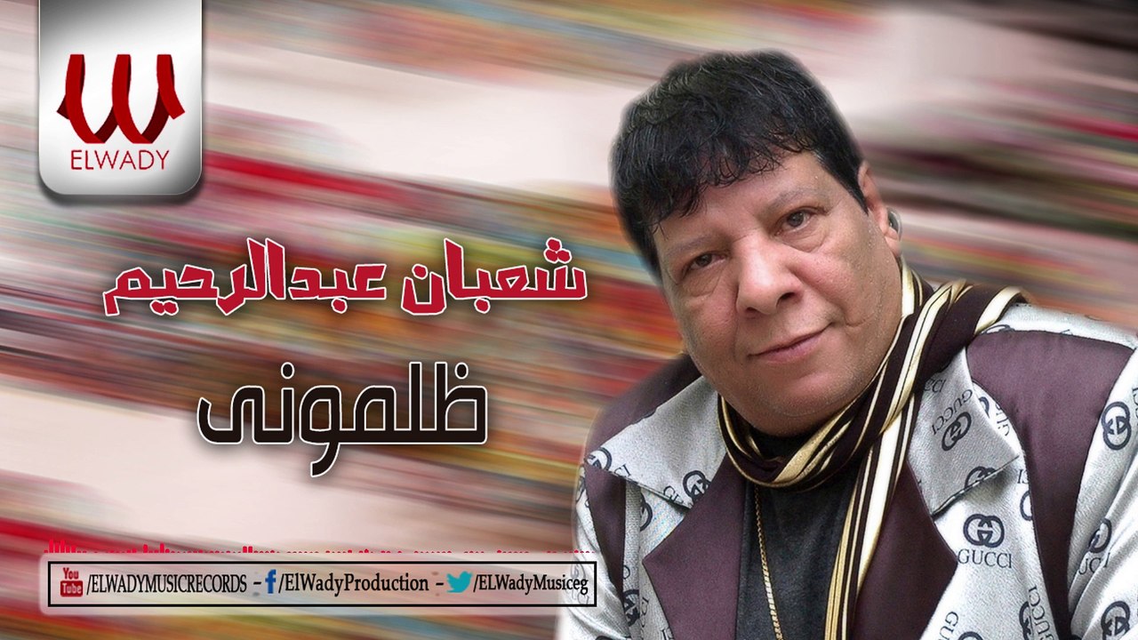 Shaban Abd El Rehem -  Zalamouny /  شعبان عبد الرحيم  - ظلمونى