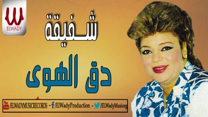 Shafi2a -  Dak El Hawa  /  شفيقة  -  دق الهوي
