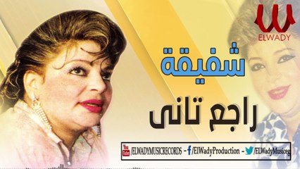 Shafi2a -  Rage3 Tany / شفيقة -  راجع تاني