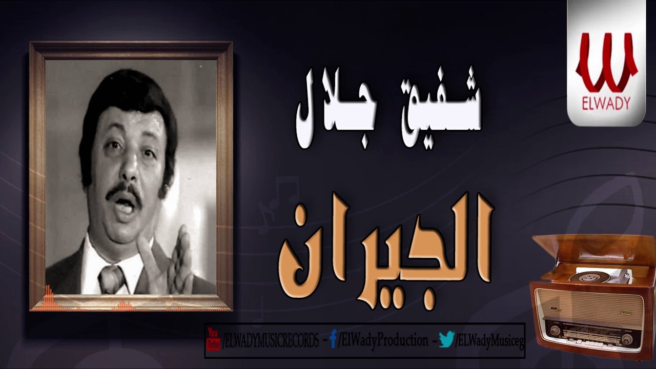 Shafiq Galal -  El Geran / شفيق جلال - الجيران