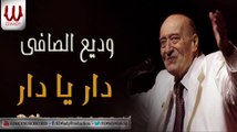 وديع الصافي - دار يا دار / Wadih El Safi - Dar Ya Dar