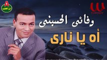 Wafa2y ElHussiny -  Ah Ya Nare / وفائي الحسيني - اه يا ناري