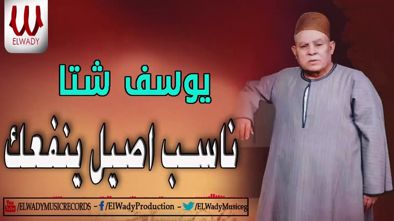 Youssif Sheta -  Mawal Naseb Asel Yenfa'ak /يوسف شتا - ناسب أصيل ينفعك
