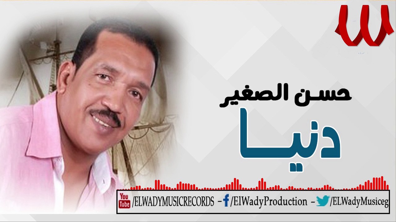 Hassan ElSagher - Donia / حسن الصغير - دنيا