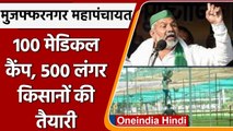 Kisan Mahapanchayat Muzaffarnagar: UP के मुजफ्फरनगर में किसान भरेंगे हुंकार | वनइंडिया हिंदी