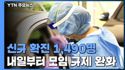신규 환자 1,490명...내일부터 수도권 6명까지 가능 / YTN