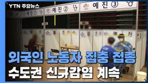 주말 외국인 노동자 집중 접종...수도권 신규감염 계속 / YTN