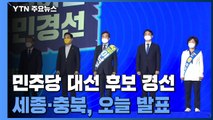 민주당 오늘 세종·충북 지역 경선...충청 결과 주목 / YTN