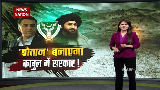 Pakistani खुफिया एजेंसी ISI के प्रमुख जनरल Faiz Hameed काबुल पहुंचे, देखिए अफानिस्तान में आतंकिस्तान