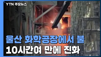 울산 화학 공장에서 불...10시간여 만에 진화 / YTN
