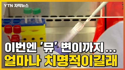 [자막뉴스] 델타 이어 '뮤' 변이까지 발견...치명률은? / YTN