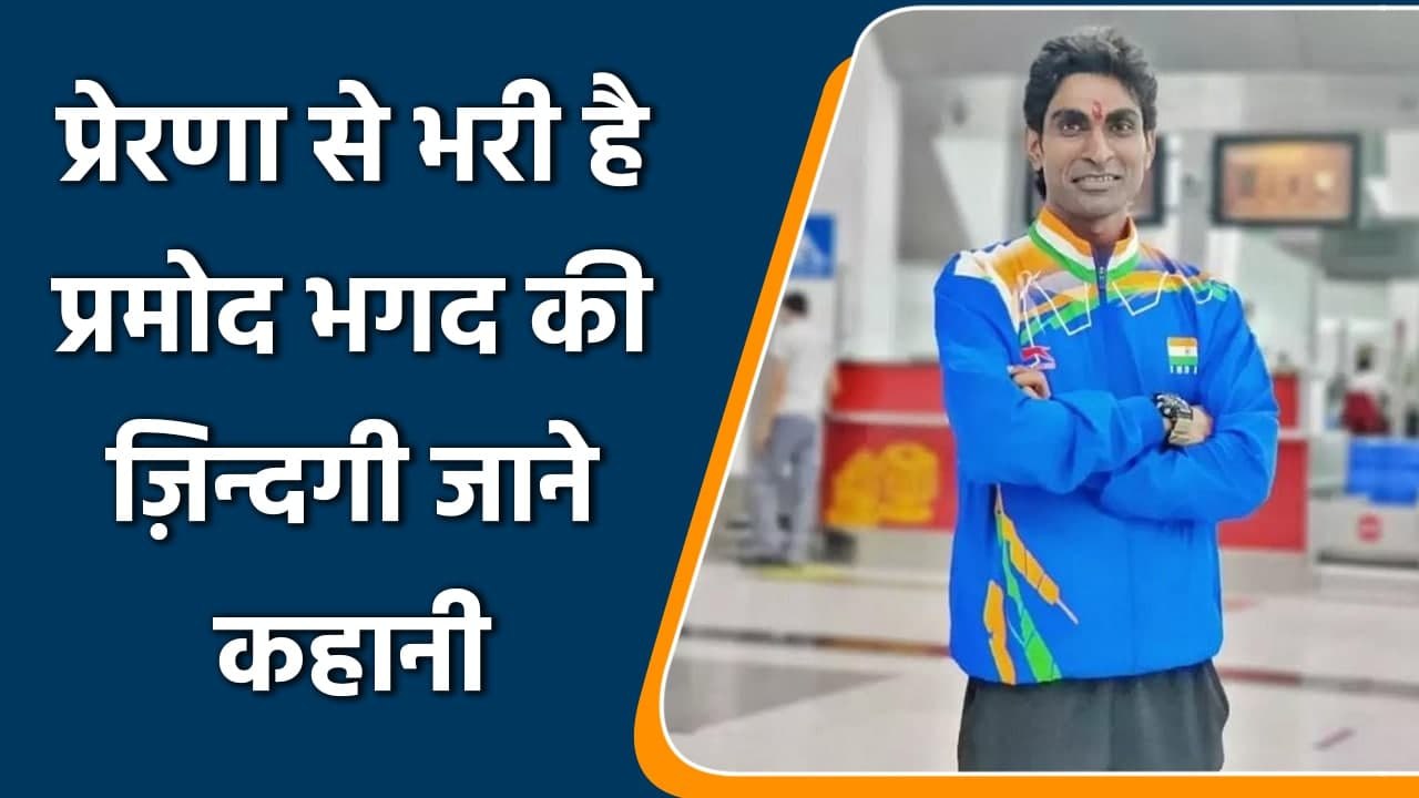 Tokyo Olympics 2021: Gold Medalist Pramod Bhagad inspirational life story | वनइंडिया हिन्दी