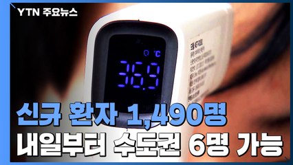 신규 환자 1,490명...내일부터 수도권 6명까지 가능 / YTN
