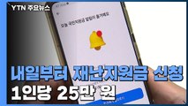 내일부터 국민지원금 신청...1인당 25만 원 올해까지 사용 / YTN