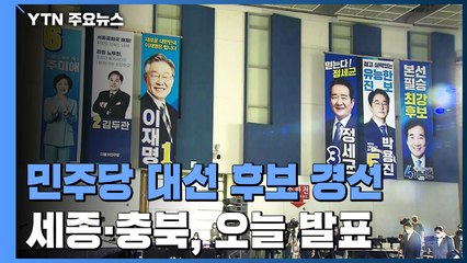 민주당 오늘 '세종·충북' 경선...충청권 표심 향배는? / YTN