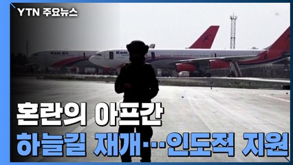 다시 열린 아프간 하늘길...'국적불명 피란민' 美 유입 '조사' / YTN